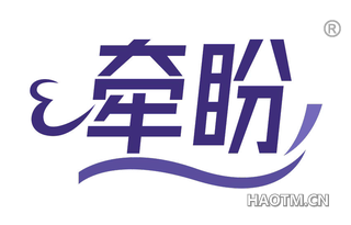 牵盼