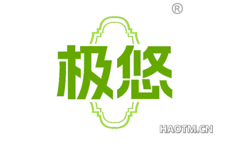极悠