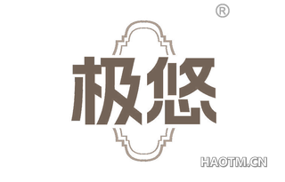 极悠