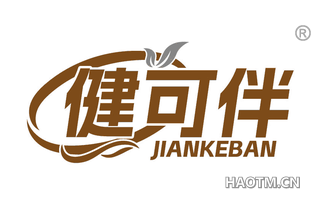 健可伴