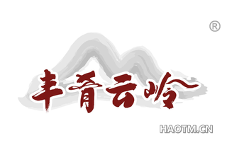 丰肴云岭