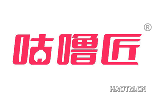 咕噜匠