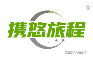 携悠旅程