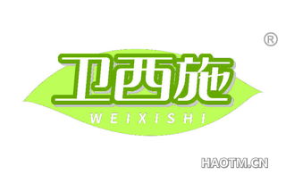 卫西施