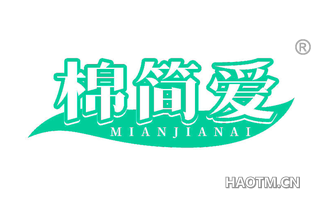 棉简爱