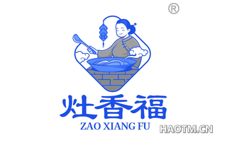 福灶香福