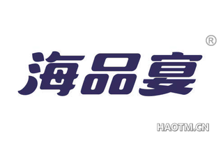 海品宴