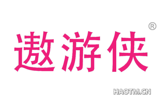 遨游侠
