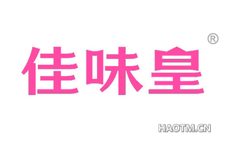 佳味皇