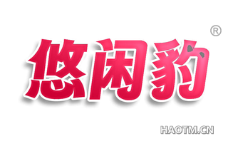 悠闲豹