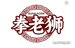 拳老狮
