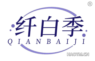 纤白季