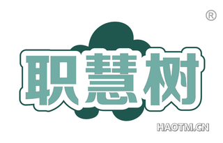 职慧树