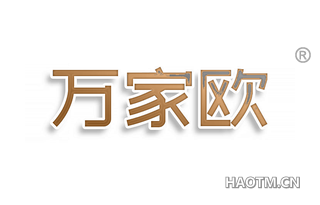 万家欧