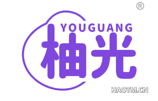 柚光