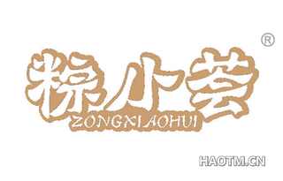 粽小荟