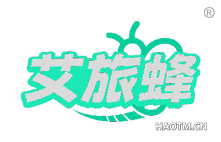 艾旅蜂