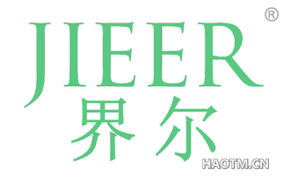界尔