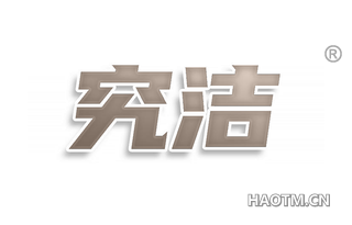 究洁