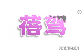 蓓驾
