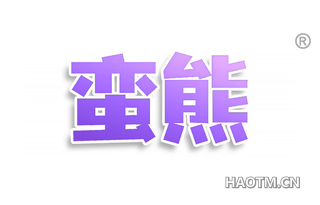 蛮熊