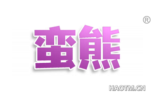 蛮熊
