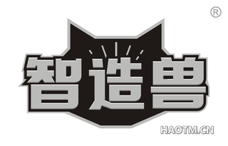 智造兽