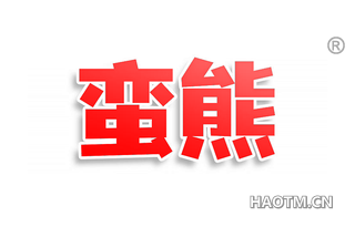 蛮熊