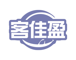 客佳盈