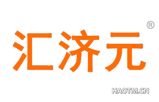 汇济元