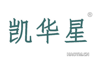 凯华星