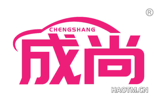 成尚