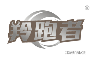 羚跑者