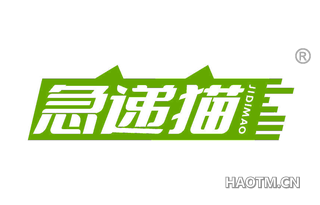 急递猫