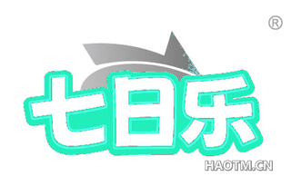 七日乐