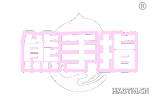熊手指