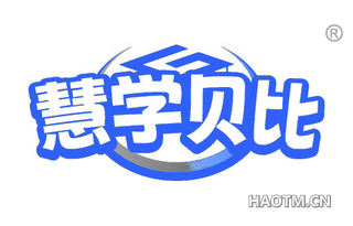 慧学贝比