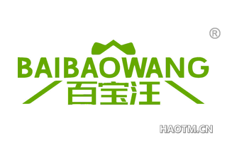 百宝汪