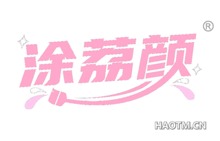 涂荔颜