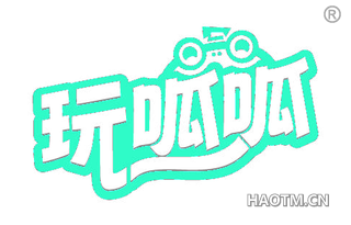 玩呱呱
