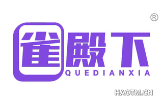 雀殿下