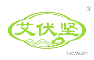艾伏坚