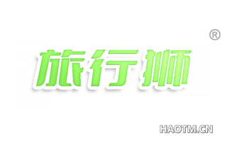 旅行狮