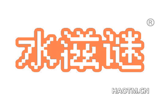 水滋谜