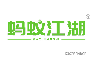 蚂蚁江湖