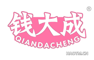 钱大成