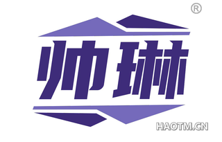 帅琳