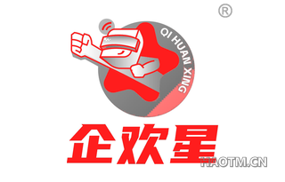 企欢星