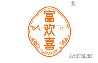 富欢喜