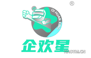 企欢星